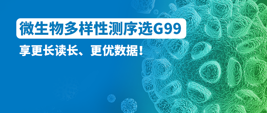 微生物多样性测序选G99！享更长读长、更优数据！