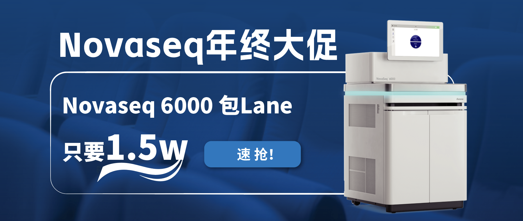 王炸福利！Novaseq 6000包lane狂欢限时开启！