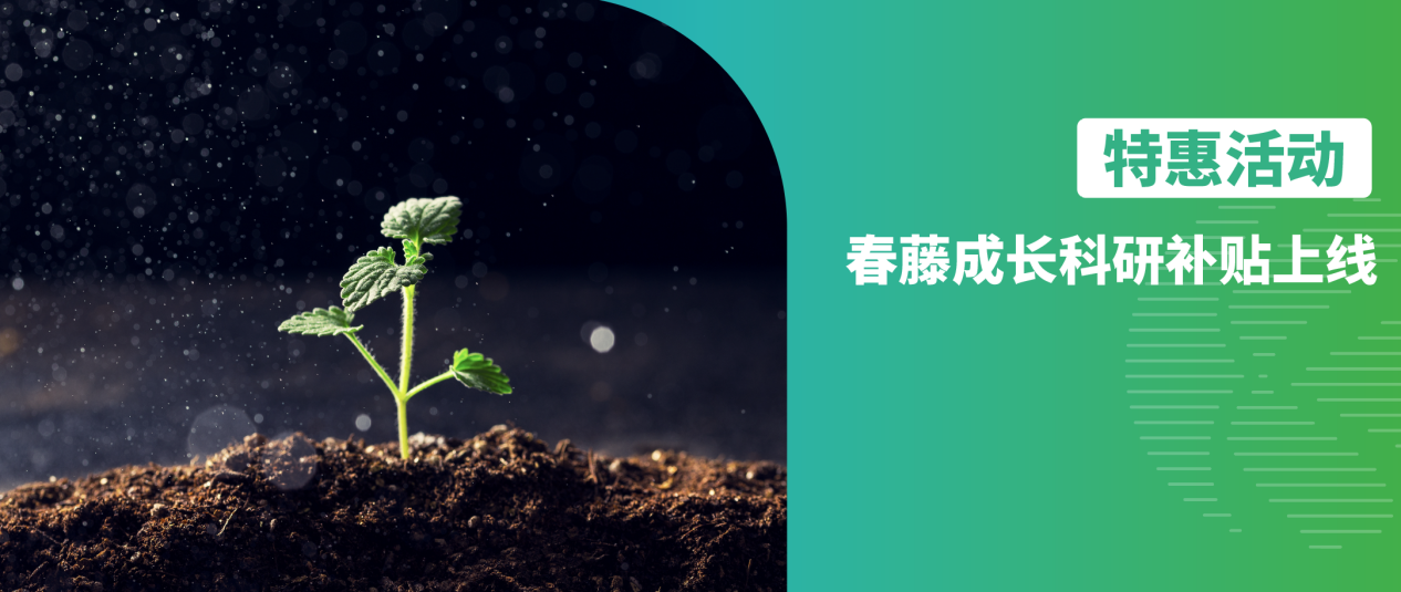 修饰蛋白组｜春藤成长科研补贴上线！